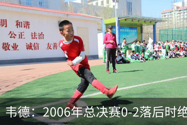韦德：2006年总决赛0-2落后时绝不允许被横扫 连赢4场自己也惊讶